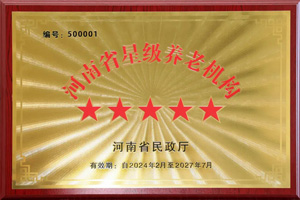 重磅！河南圣德健康養(yǎng)護(hù)中心榮獲 “國(guó)家五星級(jí)養(yǎng)老機(jī)構(gòu)”稱(chēng)號(hào)，名列全省首位